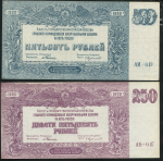 Набор из 2-х бон 250 и 500 рублей 1920 (ВСЮР)