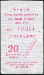 Набор из 2-х талонов 1982 "Госкомнефтепродукт"