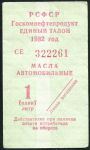 Набор из 2-х талонов 1982 "Госкомнефтепродукт"