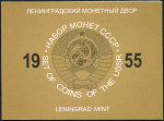 Набор монет СССР 1955 (в п/у)