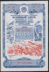 Облигация Четвертый Военный заем 1945 года 25 рублей