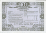 Облигация Российский внутренний заем 1992 года 10 рублей. ОБРАЗЕЦ
