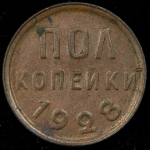 Полкопейки 1928