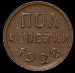 Полкопейки 1928