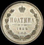 Полтина 1859 СПБ-ФБ