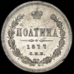 Полтина 1877 СПБ-НI