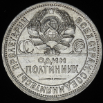 Полтинник 1924 (ПЛ) (Фед. 300уе.)