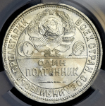 Полтинник 1925 (в слабе) (ПЛ)