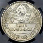 Полтинник 1925 (в слабе) (ПЛ)