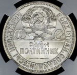 Полтинник 1926 (в слабе) (ПЛ)