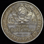 Полтинник 1926 (ПЛ)