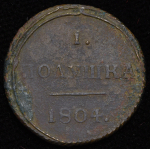 Полушка 1804 КМ (Бит. R1, Иль. 3р.)