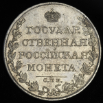 Рубль 1809 СПБ-МК