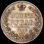 Рубль 1846 СПБ-ПА