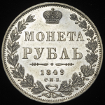 Рубль 1849 СПБ-ПА