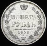 Рубль 1856 СПБ-ФБ