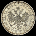 Рубль 1867 СПБ-НI