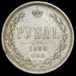 Рубль 1868 СПБ-НI