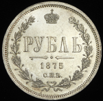 Рубль 1875 СПБ-НI