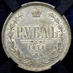 Рубль 1878 (в слабе) СПБ-НФ