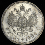 Рубль 1890 (АГ)