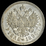 Рубль 1896 (АГ)