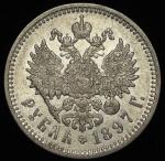 Рубль 1897 (АГ)