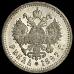 Рубль 1897 (АГ)