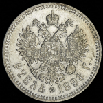 Рубль 1898 (*)