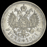 Рубль 1901 (ФЗ)