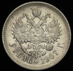 Рубль 1907 (ЭБ)