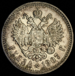 Рубль 1907 (ЭБ)