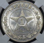 Рубль 1921 (в слабе) (АГ)