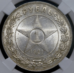 Рубль 1921 (в слабе) (АГ)