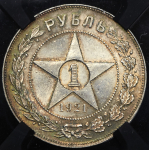 Рубль 1921 (в слабе) (АГ)