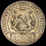 Рубль 1921 (АГ)