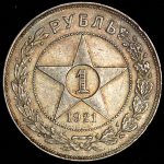 Рубль 1921 (АГ)