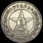 Рубль 1921 (АГ)