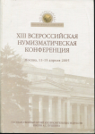 Сборник ГМИИ им. А.С. Пушкина "XIII всероссийская нумизматическая конференция. Тезисы докладов" 2005