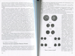 Сборник ГМИИ им. А.С. Пушкина "XIII всероссийская нумизматическая конференция. Тезисы докладов" 2005