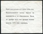 Талон 5 копеек 1975 "Главнефтеснаб"