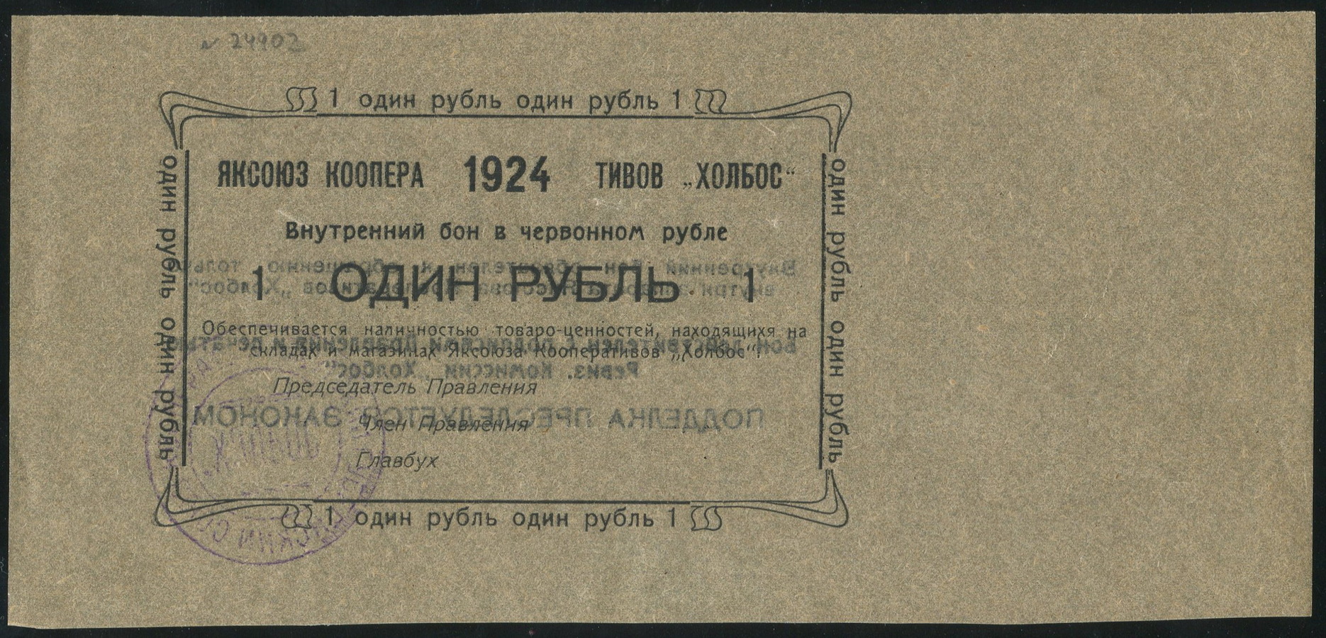 1 рубль 1924 (Яксоюз кооперативов 