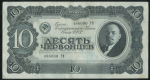 10 червонцев 1937