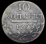 10 копеек 1798 СМ-МБ