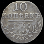 10 копеек 1799