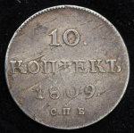 10 копеек 1809 СПБ-МК (Бит. R1, Иль. 4р.)