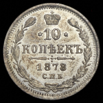 10 копеек 1878 СПБ-НФ