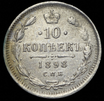 10 копеек 1898