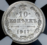 10 копеек 1917 (в слабе) ВС