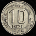10 копеек 1945